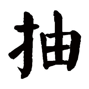 颜真卿