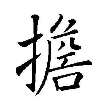 褚遂良