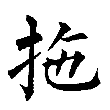 柳公权
