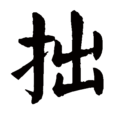 颜真卿