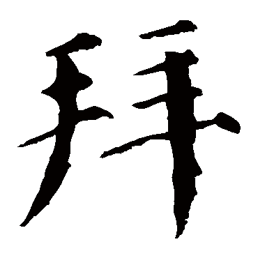 颜真卿