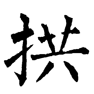 柳公权