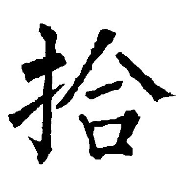 柳公权