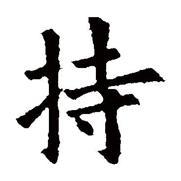 元倪墓志