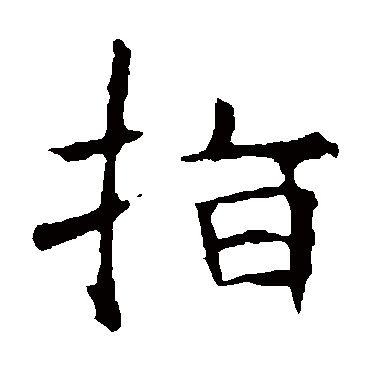 褚遂良