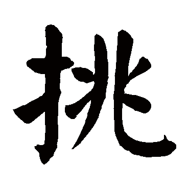 颜真卿
