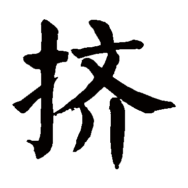 颜真卿