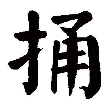 颜真卿
