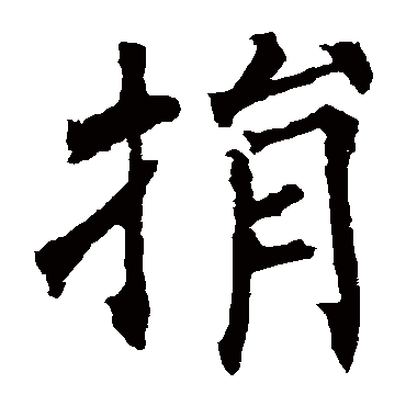 柳公权