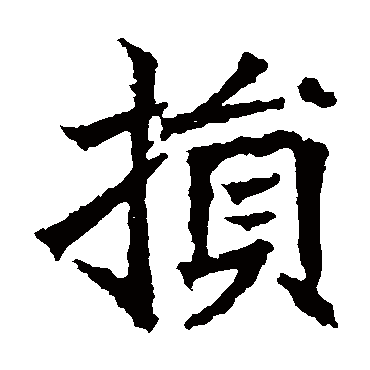 高贞碑