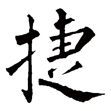 柳公权