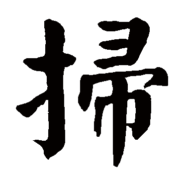 颜真卿