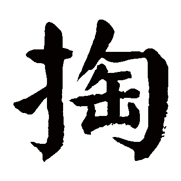 颜真卿