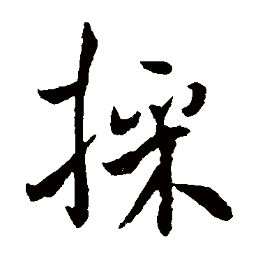 褚遂良