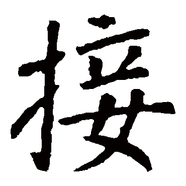 颜真卿