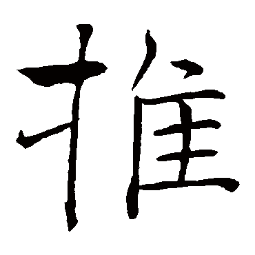 褚遂良