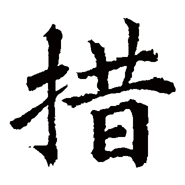 蔡襄