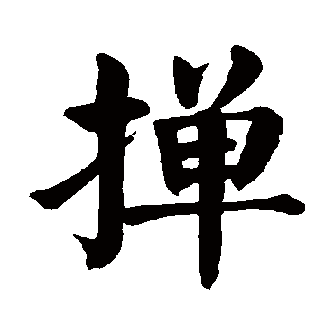 颜真卿