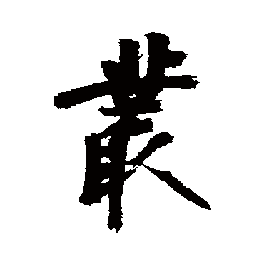 近人