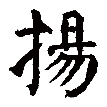 颜真卿