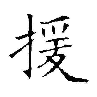 苏孝慈墓志