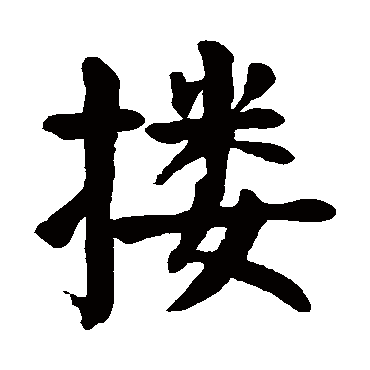 颜真卿