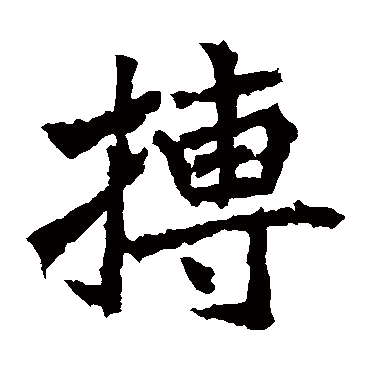高贞碑