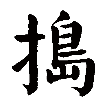 颜真卿