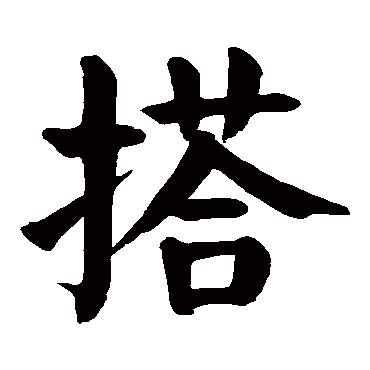 颜真卿