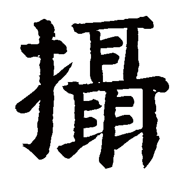 颜真卿