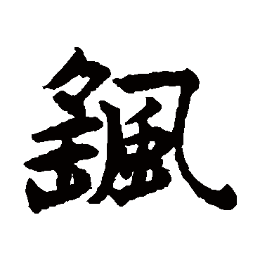 揭傒斯