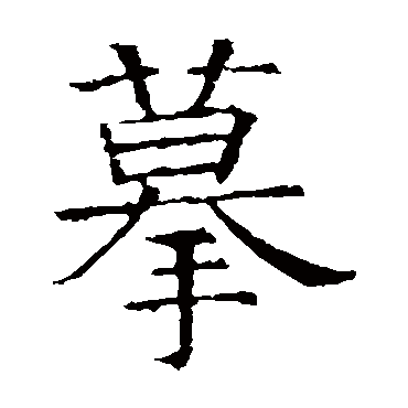 褚遂良