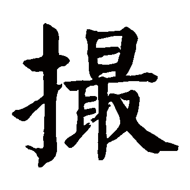 颜真卿