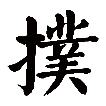 颜真卿