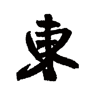 王铎