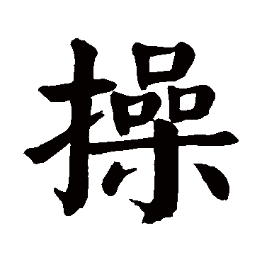 颜真卿