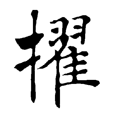 褚遂良