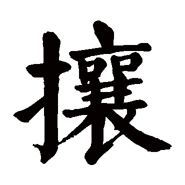 颜真卿