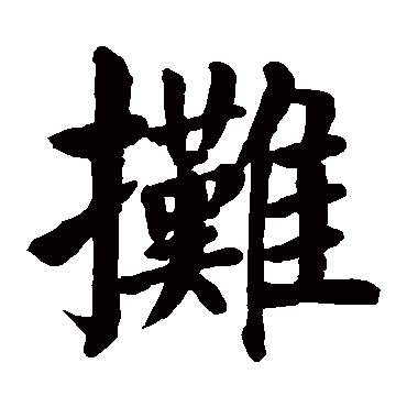 颜真卿
