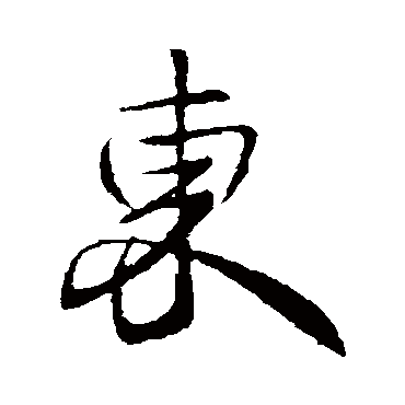 王献之