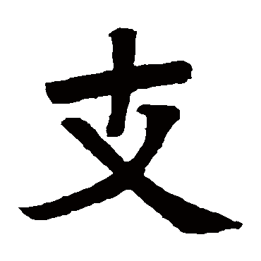 张廉卿