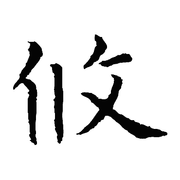 虞世南