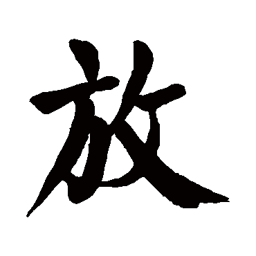 颜真卿