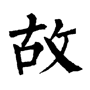 柳公权