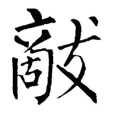 柳公权