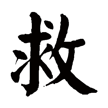 颜真卿