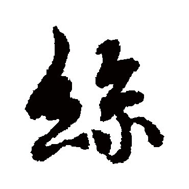 褚遂良