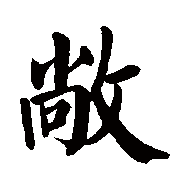 颜真卿