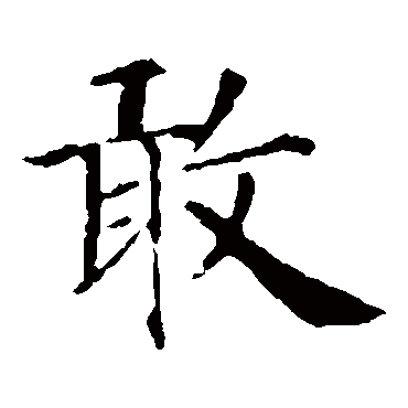 智永