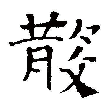 朱君山刻石